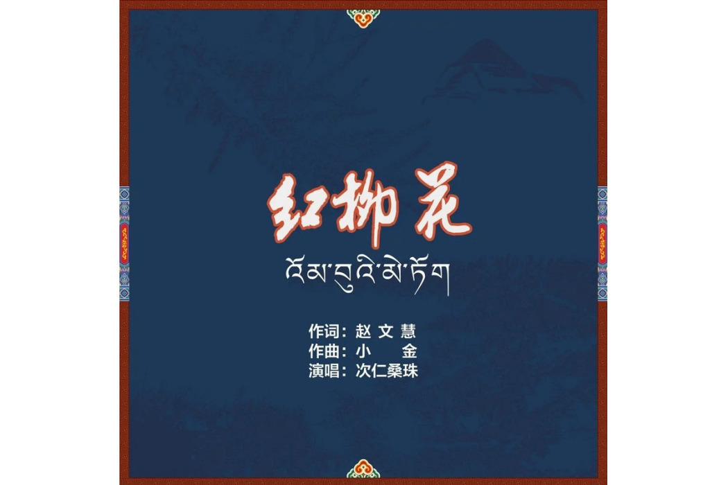 紅柳花 紅柳花