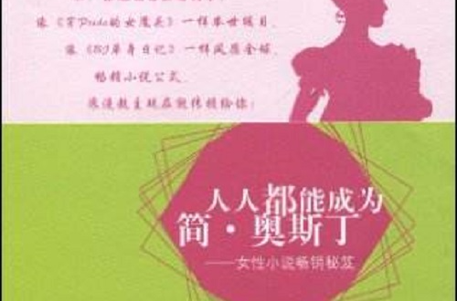 人人都能成為簡·奧斯丁：女性小說暢銷秘笈