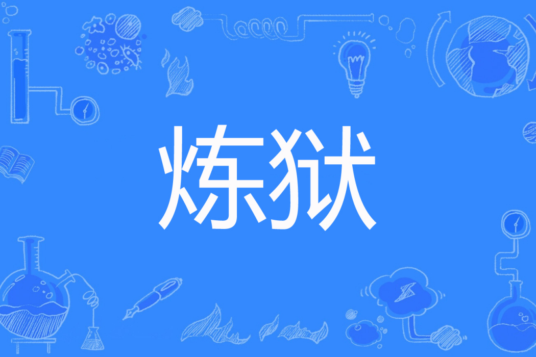 煉獄(萌新著網路小說) 煉獄(萌新著網路小說)