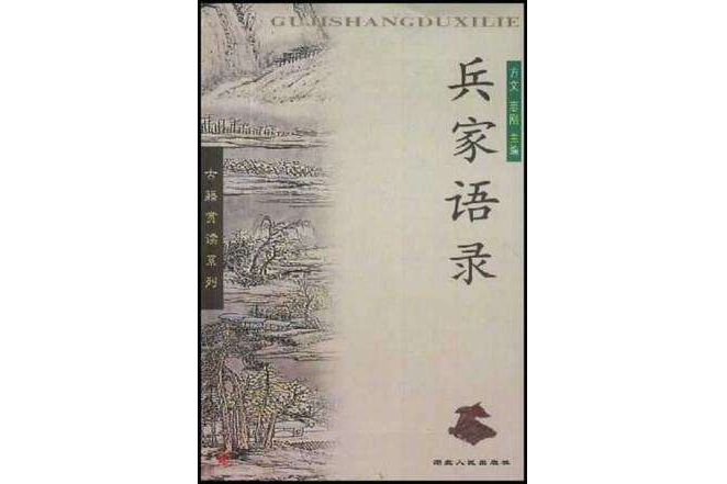 兵家語錄 兵家語錄