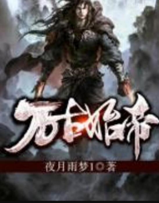 萬古始帝 萬古始帝