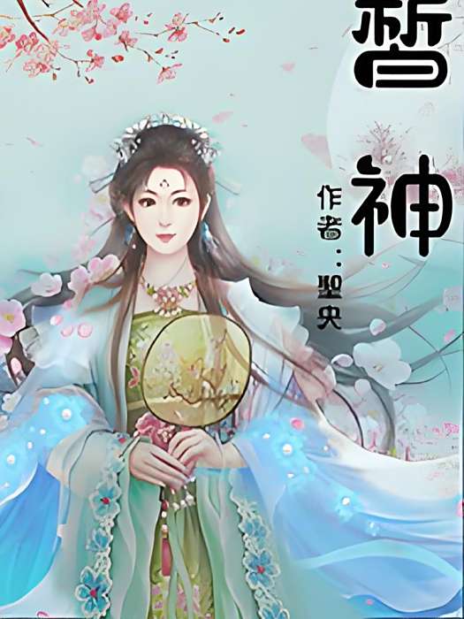 皙神 皙神