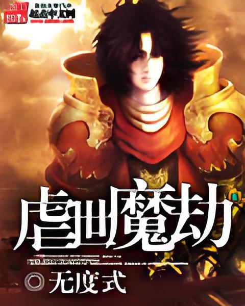 虐世魔劫 虐世魔劫