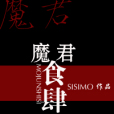 魔君食肆 魔君食肆