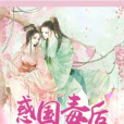 惑國毒後 惑國毒後