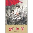 找紅軍