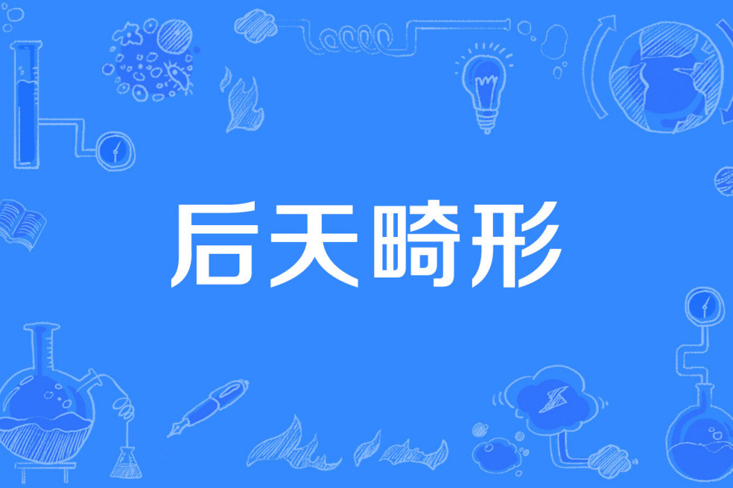 後天畸形 後天畸形