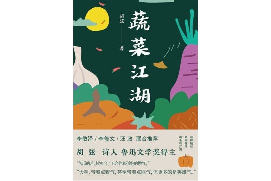 蔬菜江湖