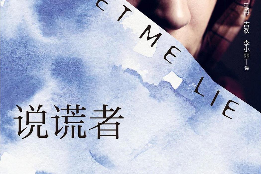 說謊者(2020年四川人民出版社出版的圖書) 說謊者(2020年四川人民出版社出版的圖書)