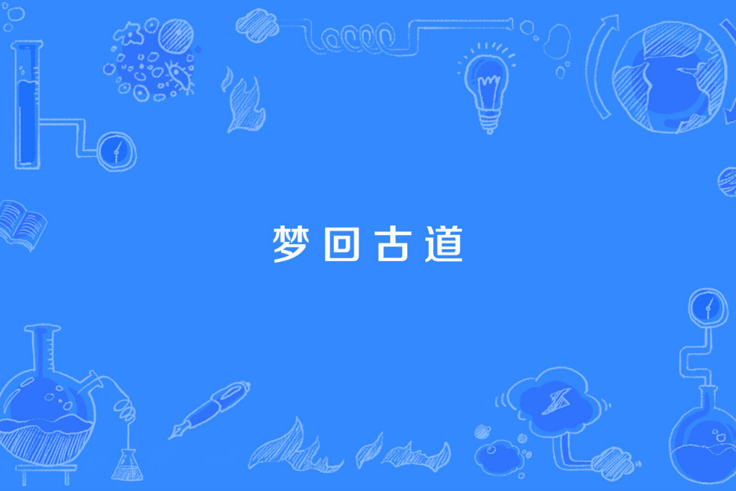 夢回古道 夢回古道