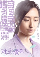 對風說愛你