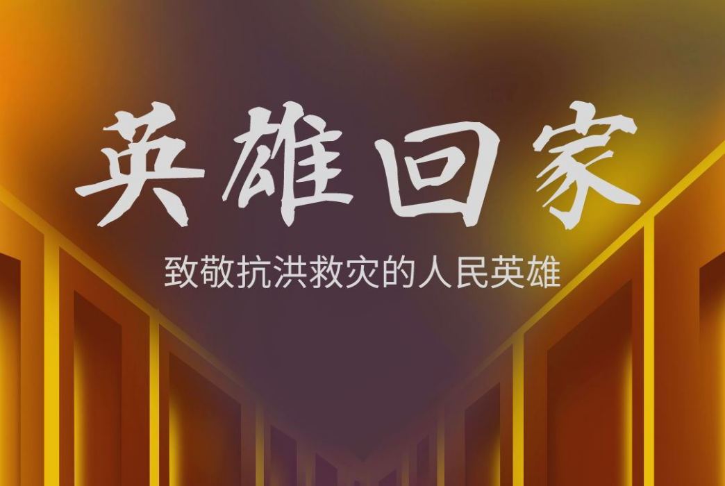 英雄回家(致敬抗洪救災的人民英雄公益歌曲) 英雄回家(致敬抗洪救災的人民英雄公益歌曲)