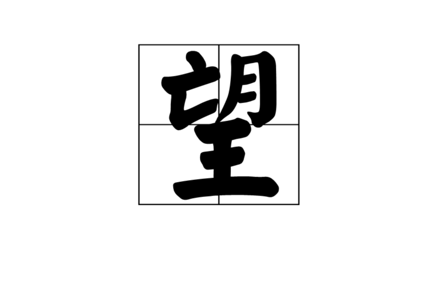 望(漢字)