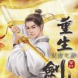 重生劍神11 重生劍神11