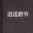 逍遙爵爺