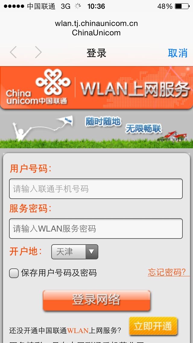 WLAN上網登錄頁面