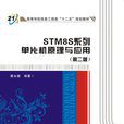 STM8S系列單片機原理與套用（第二版）