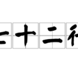 七十二行(漢語成語) 七十二行(漢語成語)