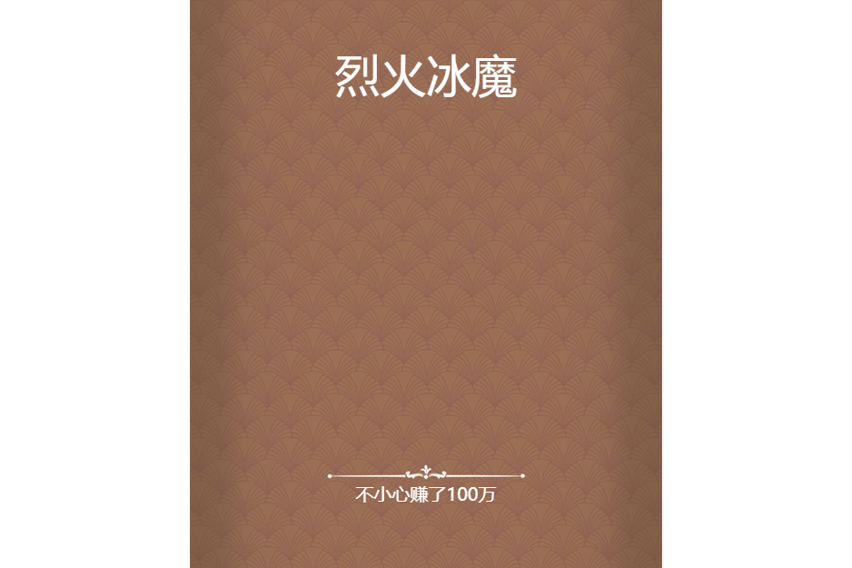 烈火冰魔