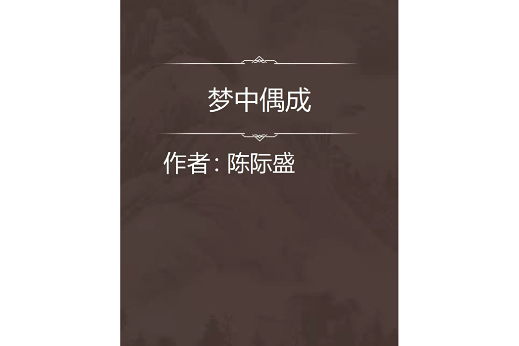 夢中偶成 夢中偶成