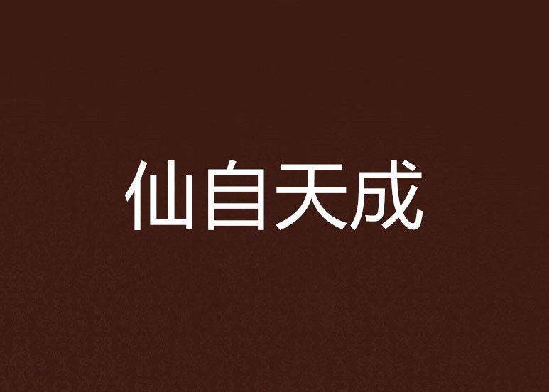 仙自天成