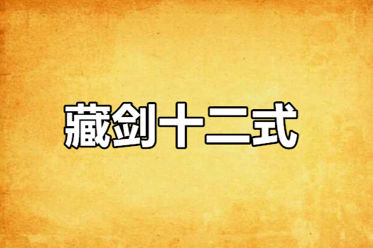 藏劍十二式 藏劍十二式