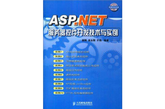 ASP.NET伺服器控制項開發技術與實例