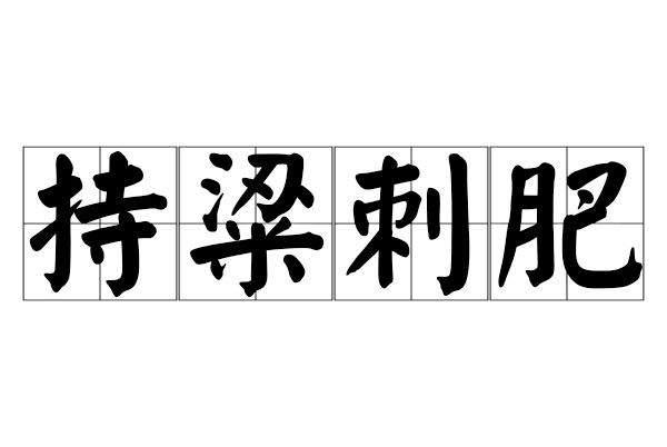 持粱刺肥 持粱刺肥
