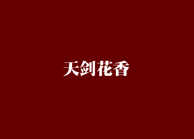 天劍花香 天劍花香