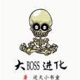 大BOSS進化 大BOSS進化