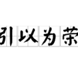 引以為榮(成語) 引以為榮(成語)