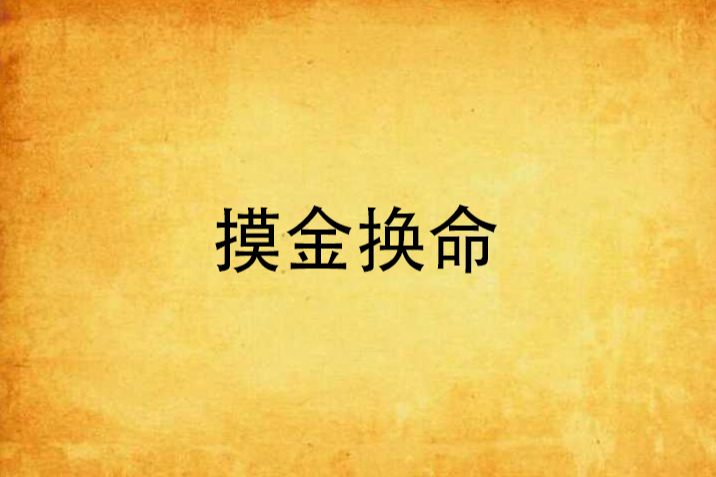 摸金換命 摸金換命