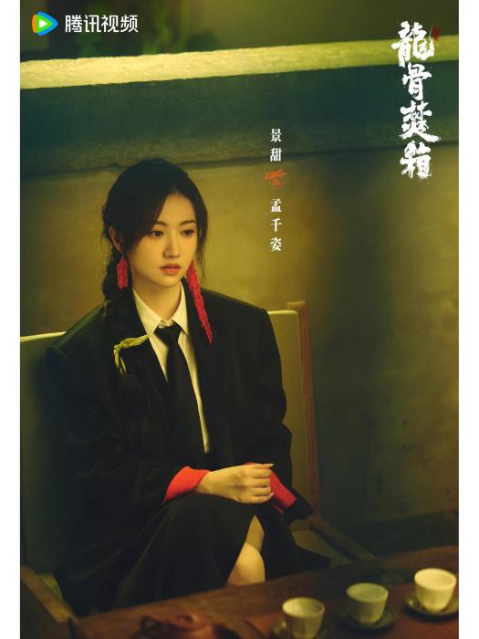 孟千姿(電視劇《龍骨焚箱》中的角色)