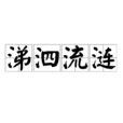 涕泗流漣 涕泗流漣