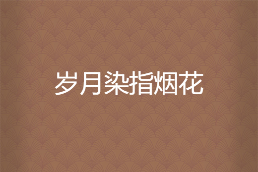 歲月染指煙花 歲月染指煙花