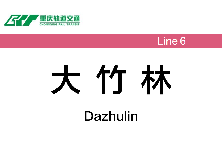 大竹林站 大竹林站
