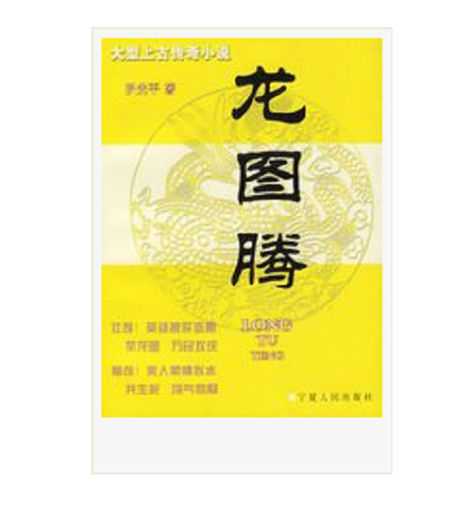 龍圖騰(寧夏人民出版社出版圖書)