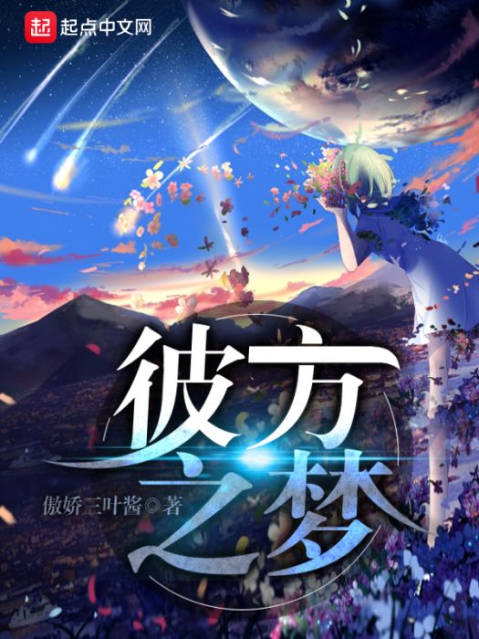 彼方之夢 彼方之夢