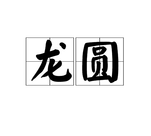 龍圓(漢語詞語) 龍圓(漢語詞語)