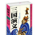 三國演義(美繪版少年兒童讀物) 三國演義(美繪版少年兒童讀物)