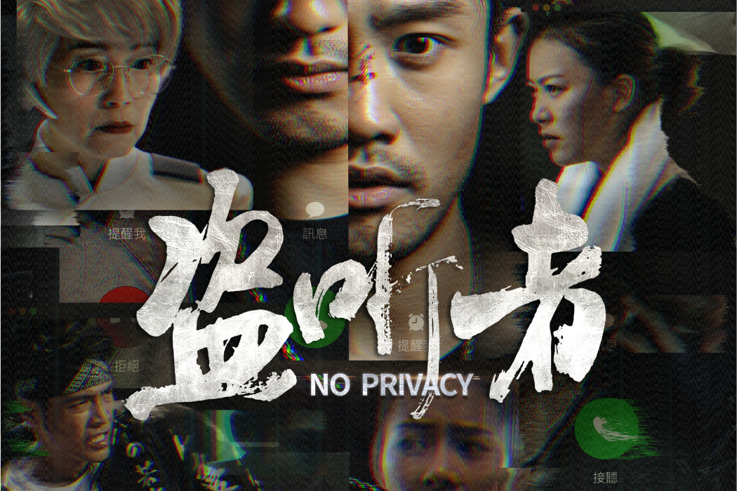 盜聽者 盜聽者
