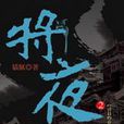 將夜2(圖書) 將夜2(圖書)