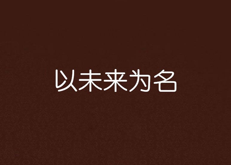 以未來為名 以未來為名