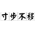 寸步不移 寸步不移