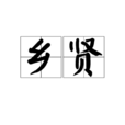 鄉賢 鄉賢