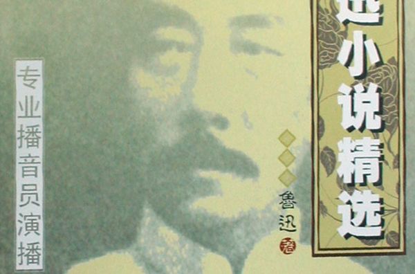 CD魯迅小說精選 CD魯迅小說精選