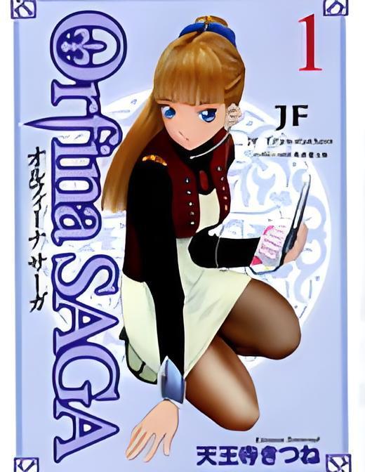 幻龍少女OrfinaSAGA 幻龍少女OrfinaSAGA