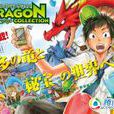 Dragon Collection(KONAMI製作的遊戲作品) Dragon Collection(KONAMI製作的遊戲作品)