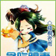 貪吃肥妻 貪吃肥妻