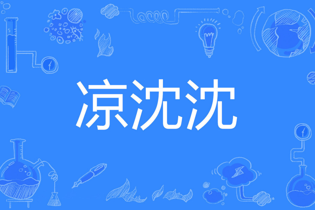 涼沈沈 涼沈沈